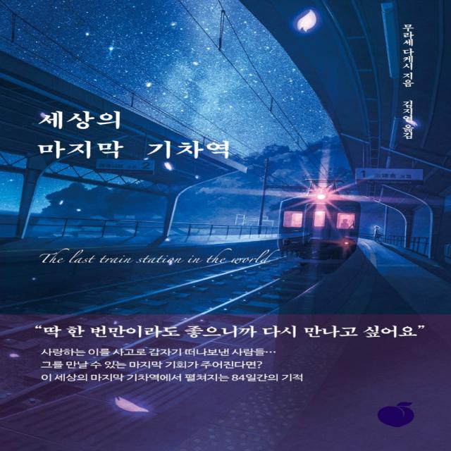 세상의 마지막 기차역, 모모, 무라세 다케시 저김지연