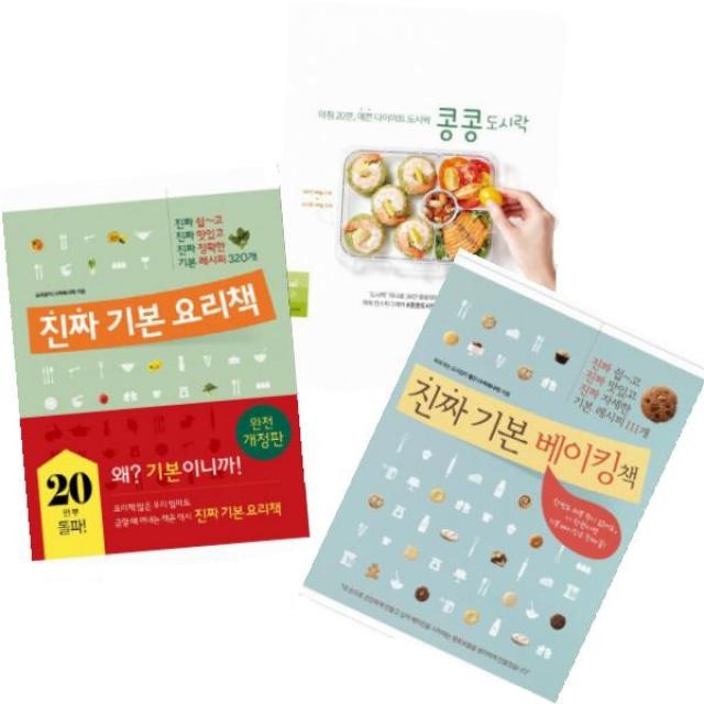 (부직포행주3P증정) 진짜 기본 요리책 + 진짜 기본 베이킹책 + 콩콩 도시락 [전3권]