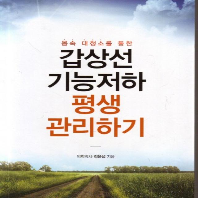 몸속 대청소를 통한 갑상선 기능저하 평생 관리하기, 이모션티피에스