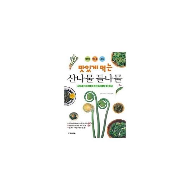 밀크북_2 맛있게 먹는 산나물 들나물, One color | One Size@1