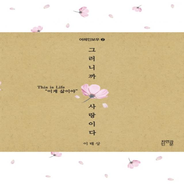 그러니까 사랑이다 자연과인문