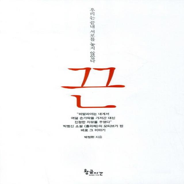끈:우리는 끝내 서로를 놓지 않았다, 황금시간