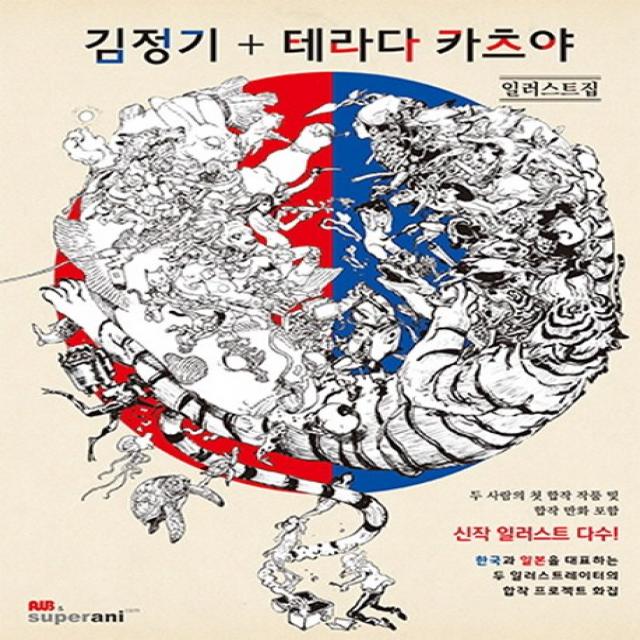 김정기+테라다 카츠야 일러스트집:두 사람의 첫 합작 작품 및 합작 만화 포함 | 신작 일러스트 다수!, AWBOOKS