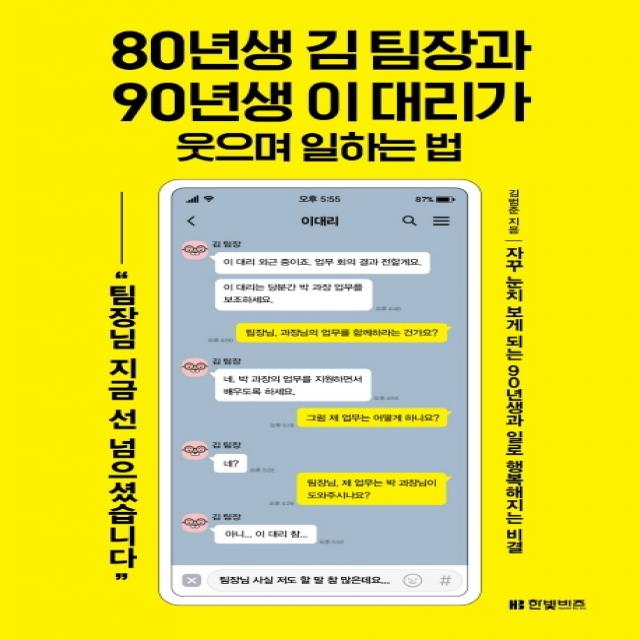 80년생 김 팀장과 90년생 이 대리가 웃으며 일하는 법:자꾸 눈치 보게 되는 90년생과 일로 행복해지는 비결, 한빛비즈