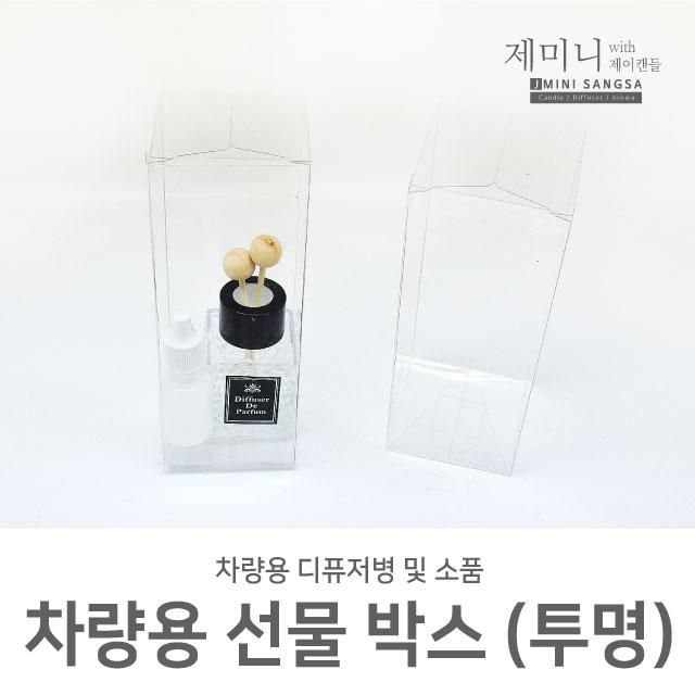 제미니상사 차량용 디퓨저DIY, 1개, 선물용 박스(투명)