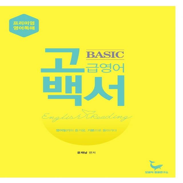 고백서: 고급영어백서 Basic(기초편):영어읽기의 즐거움 기본으로 돌아가다 | 프리미엄 영어독해, 모비딕영어연구소