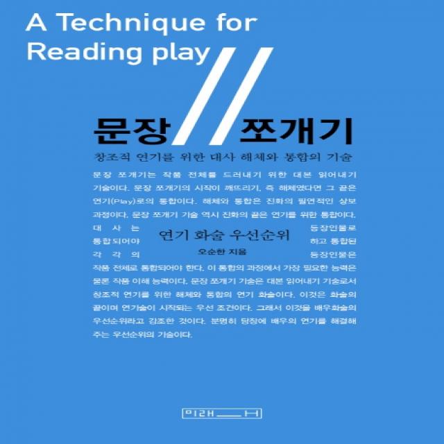 문장 쪼개기:창조적 연기를 위한 대사 해체와 통합의 기술 미래사