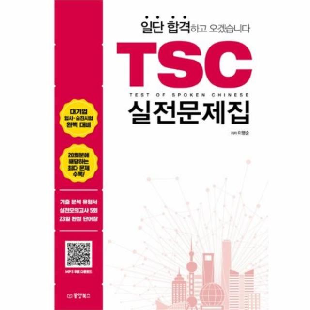 유니오니아시아 일단 합격하고 오겠습니다 TSC 실전문제집