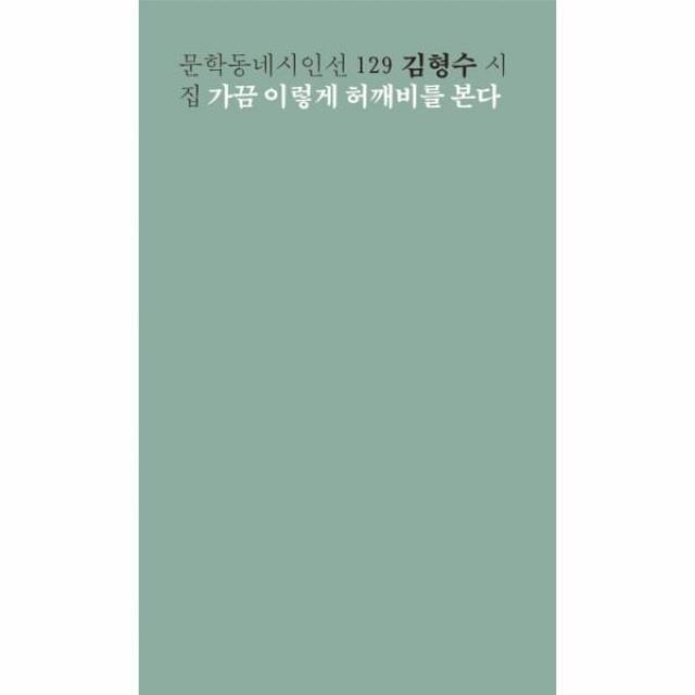 이노플리아 가끔 이렇게 허깨비를 본다 129 문학동네시인선, One color | One Size@1