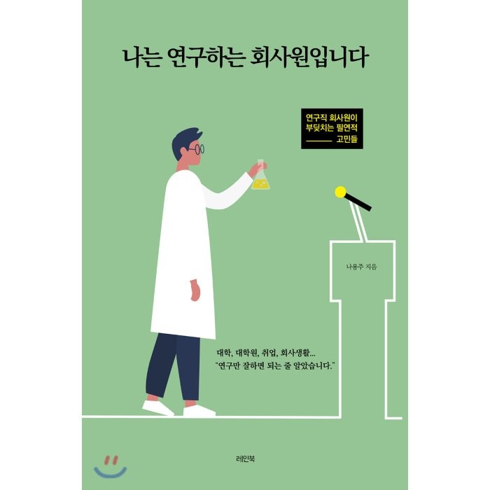 나는 연구하는 회사원입니다:연구직 회사원이 부딪치는 필연적 고민들, 레인북