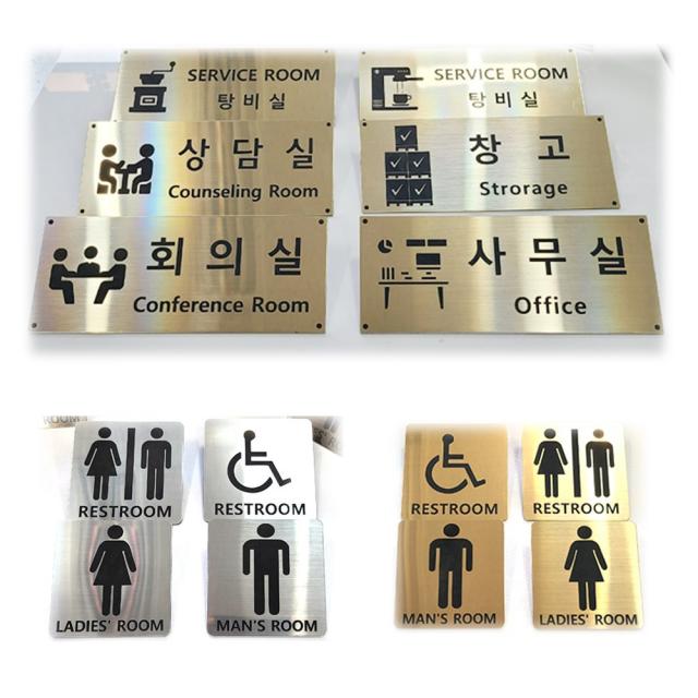 예일유통 부서별명판 화장실안내판 회사명판 화장실표지판 부서안내판 사무실명판 회의실 상담실 탕비실, B.화장실안내판, 라이트골드, B-4