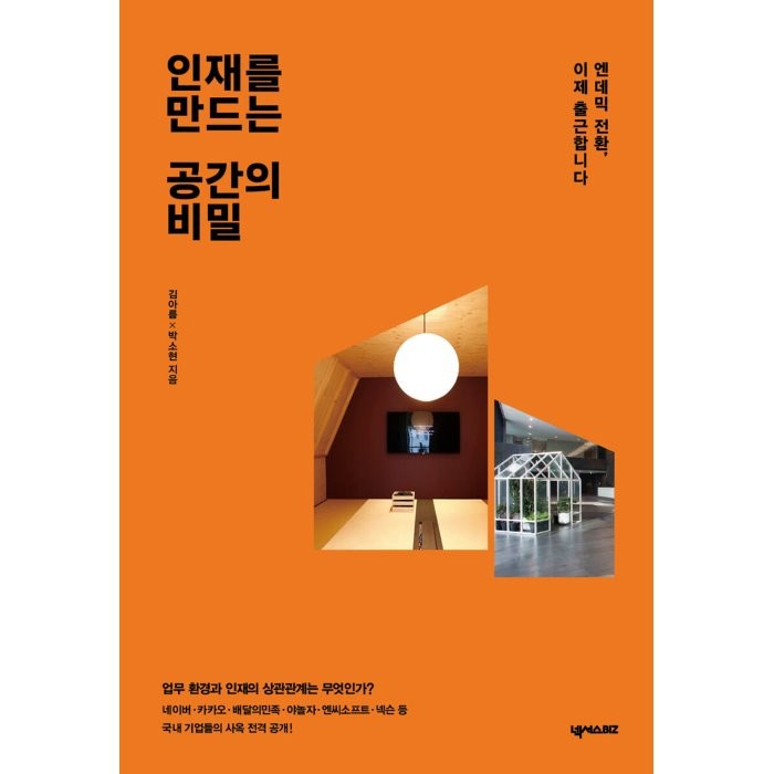 인재를 만드는 공간의 비밀:엔데믹 전환 이제 출근합니다, 김아름,박소현 저, 넥서스BIZ