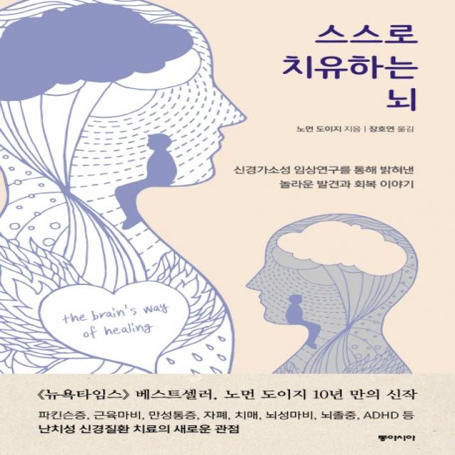 스스로 치유하는 뇌:신경가소성 임상연구를 통해 밝혀낸 놀라운 발견과 회복 이야기, 동아시아