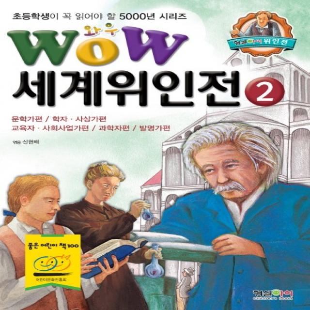 Wow 세계위인전. 2: 문학가편 학자 사상가편 교육자 사회사업가편 과학자편 발명가편, 형설아이
