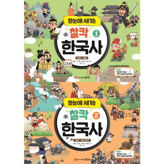 한눈에 새기는 찰칵 한국사 1, 2 [전2권]