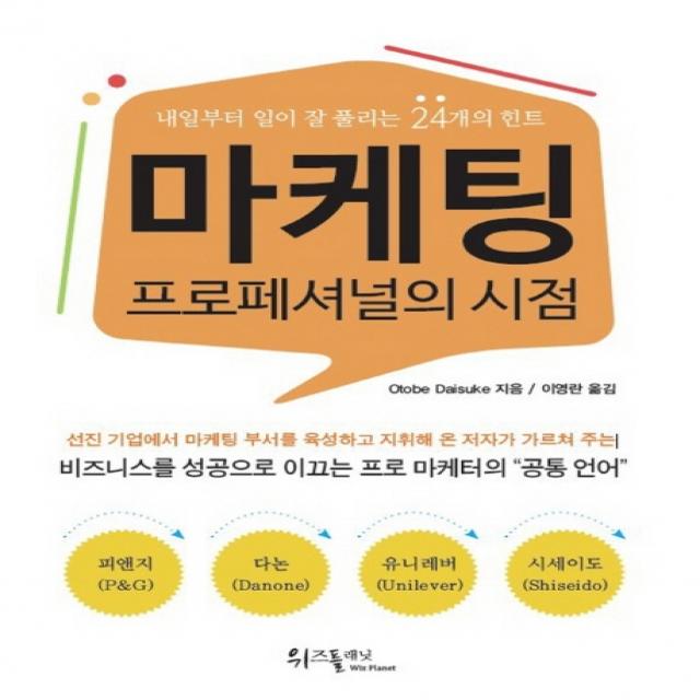 마케팅 프로페셔널의 시점:내일부터 일이 잘 풀리는 24개의 힌트, 위즈플래닛