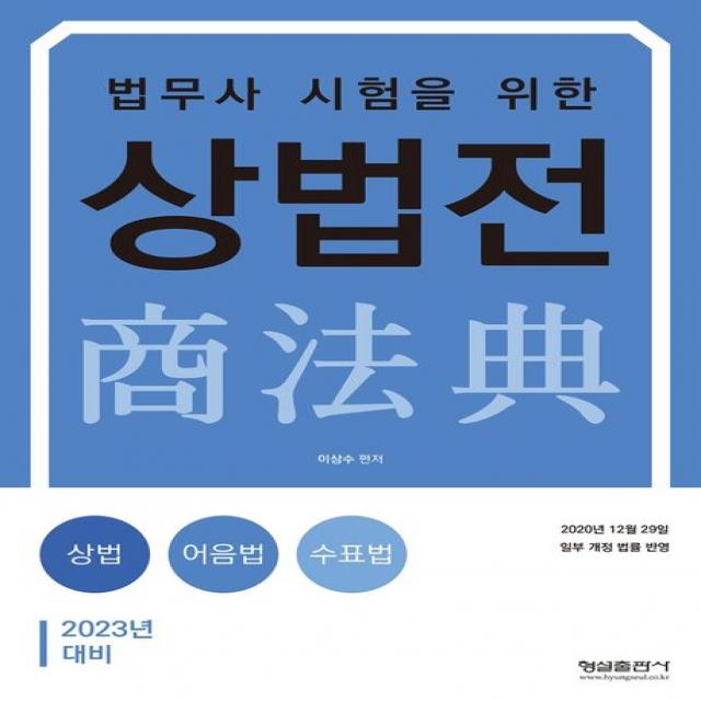 2023 법무사 시험을 위한 상법전:2020년 12월 29일 일부 개정 법률 반영, 형설출판사