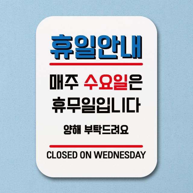 [jojopick] 표지판 안내판 팻말 푯말 _휴일안내 매주 수요일휴무 #314686EA, 조조픽 본상품선택, 조조픽 본상품선택