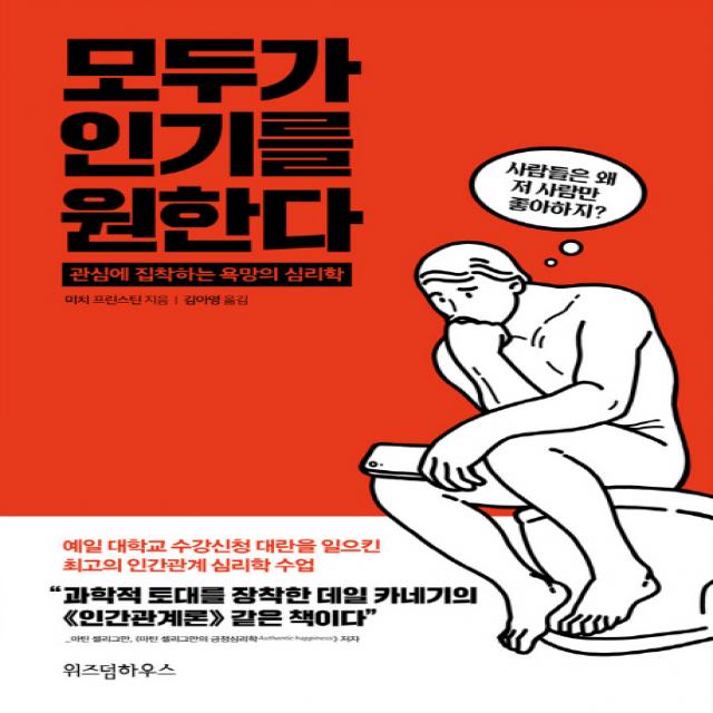 모두가 인기를 원한다:관심에 집착하는 욕망의 심리학, 위즈덤하우스