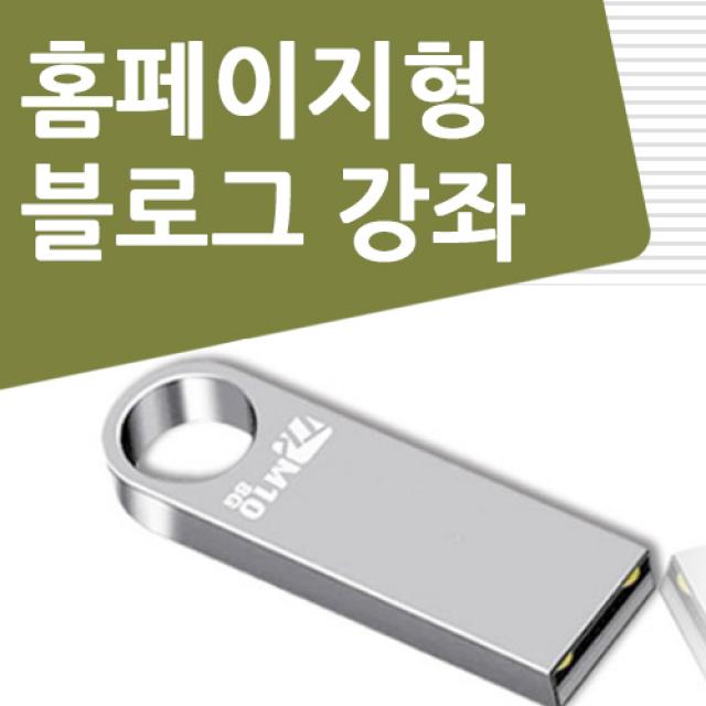 홈페이지형 블로그 만들기 배우기 교육 기초 강의 USB 네이버 꾸미기 디자인 책 교재 보다 좋은 강좌