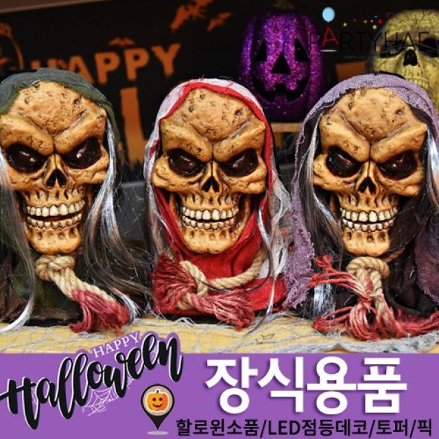(주)파티해 할로윈 장식2 E-H - 분장소품, H08_잘린해골머리장식(색상랜덤)