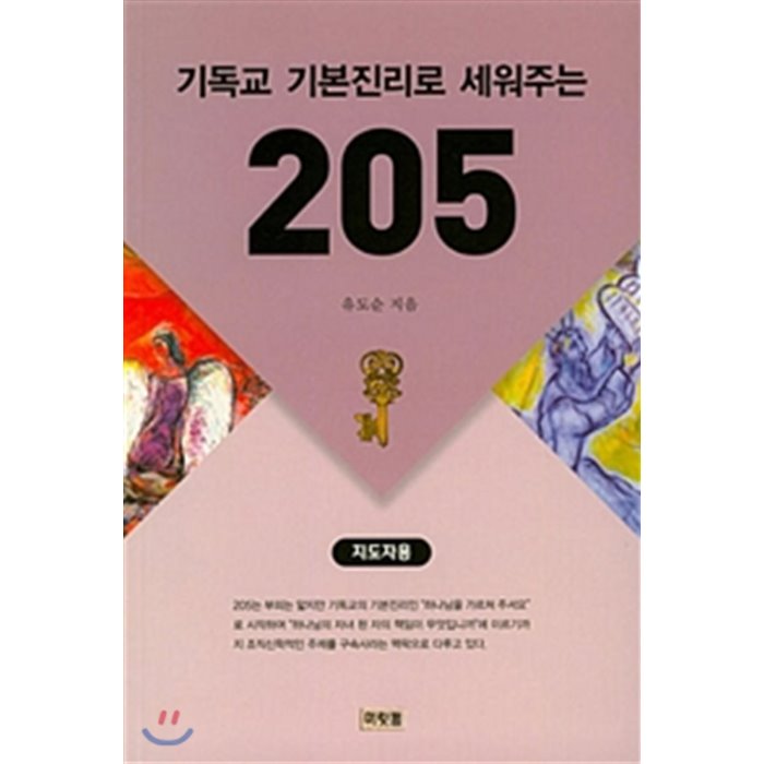 기독교 기본진리로 세워주는 205 (지도자용), 머릿돌