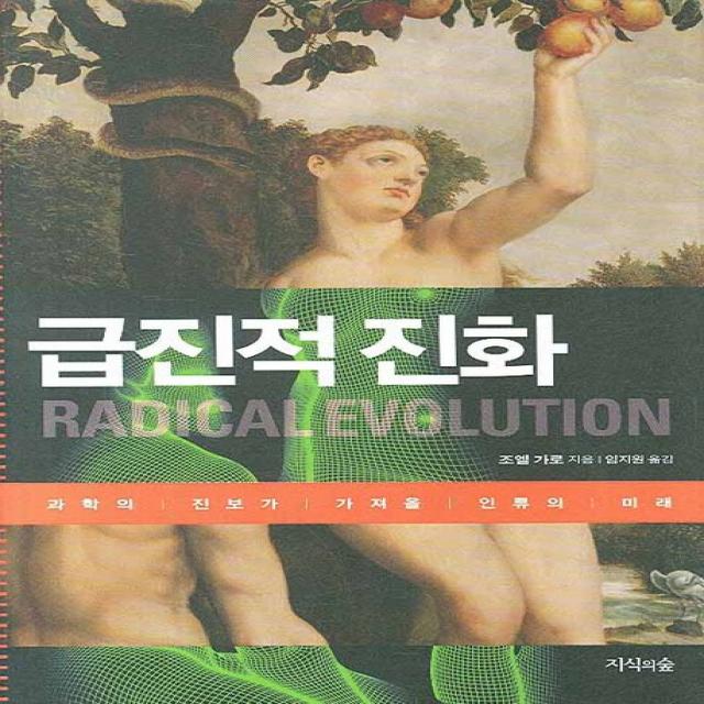 급진적 진화:과학의 진보가 가져올 인류의 미래 지식의숲
