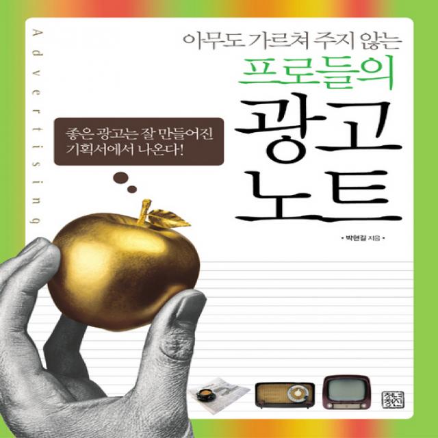 아무도 가르쳐 주지 않는 프로들의 광고 노트 청년정신