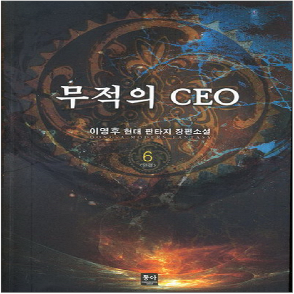 코믹토토 중고 무적의 CEO (작은책-현대판타지) 1-6 완 상태(중) 동아 이영후