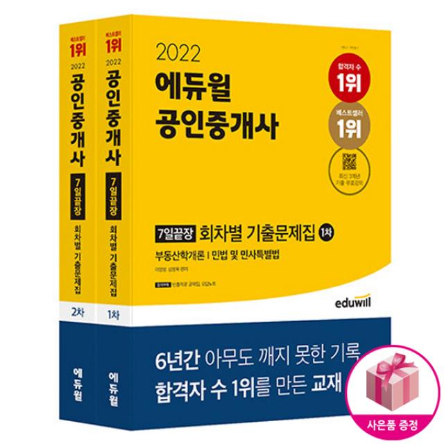 2022 에듀윌 공인중개사 1, 2차 7일끝장 회차별 기출문제집 세트 (전2권) -2022 에듀윌 공인중개사 회차별 기출문제집 - 에듀윌, 단일상품