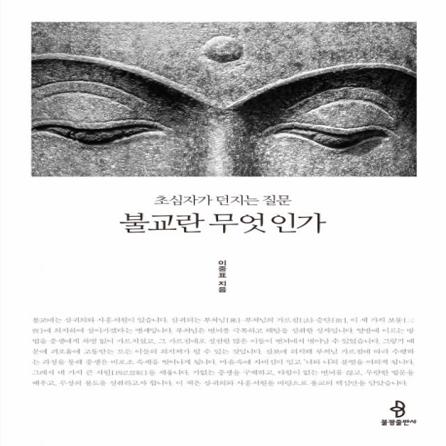 불교란 무엇인가:초심자가 던지는 질문 불광출판사