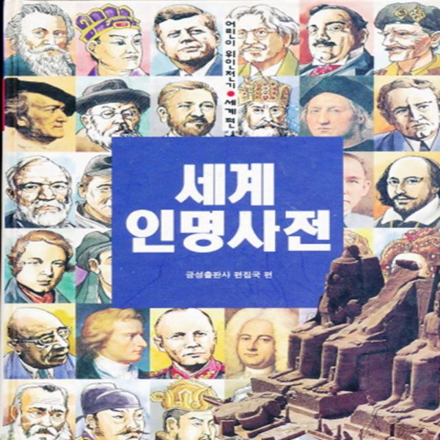 엘리트북 세계인명사전 (어린이 위인전기 세계편 33) (양장본)