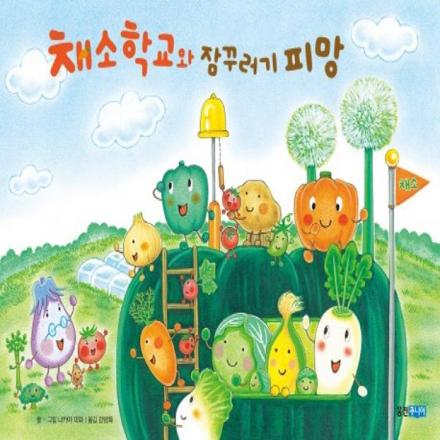 채소 학교와 잠꾸러기 피망, 웅진주니어