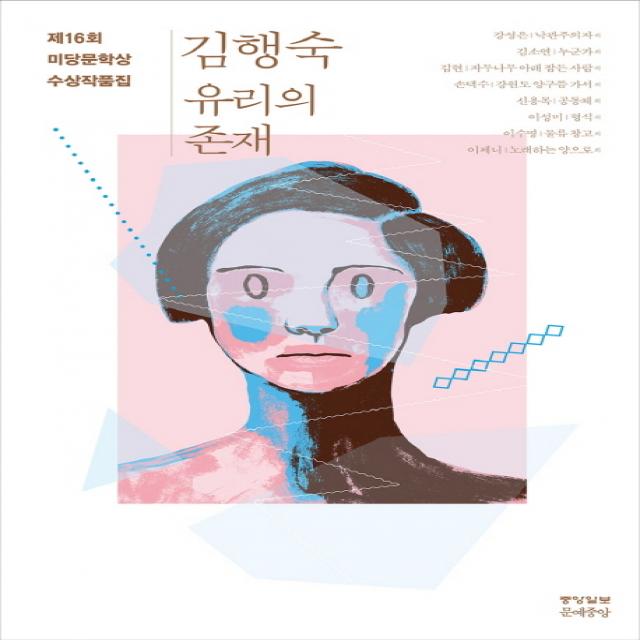 미당문학상 수상작품집(2016): 유리의 존재, 문예중앙