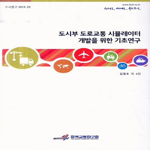 도시부 도로교통 시뮬레이터 개발을 위한 기초연구, 한국교통연구원