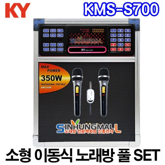 금영 Kms S700 소형이동식노래방기기 업소용반주기 풀set 악보표출 노래교실 녹음기능 최신곡 5만여곡 21년형 신흥몰 Kms S70소형set 무선mic2개 