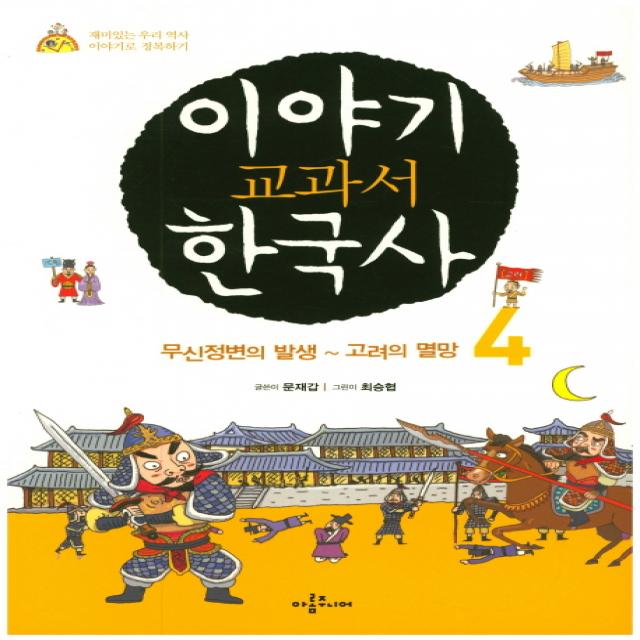 이야기 교과서 한국사. 4:무신정변의 발생 ~ 고려의 멸망 아롬주니어