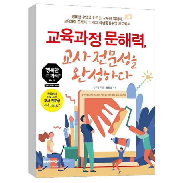 (행복한미래) 교육과정 문해력 교사 전문성을 완성하다