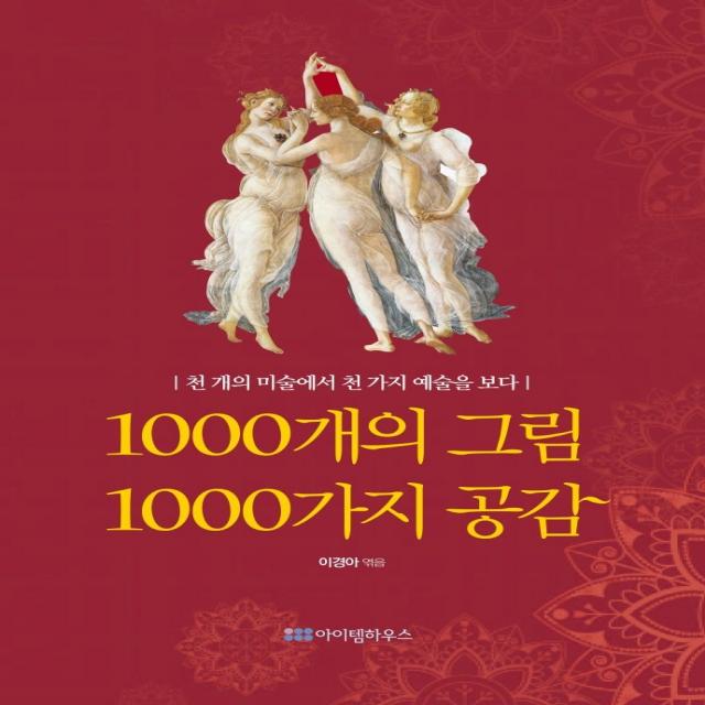 1000개의 그림 1000가지 공감:천 개의 미술에서 천 가지 예술을 보다, 아이템하우스, 이경아