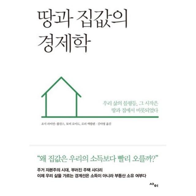 땅과 집값의 경제학