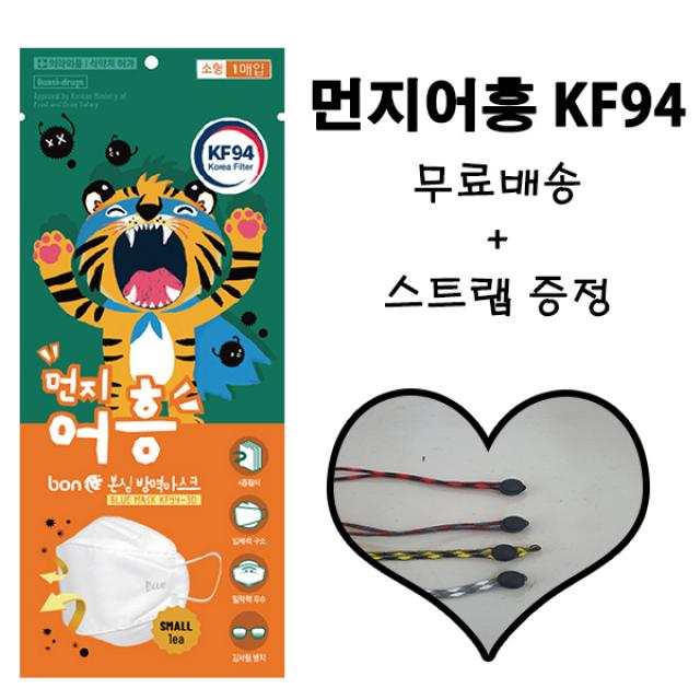 (스트랩 증정) 먼지어흥 본심방역마스크 KF94 보건용마스크 소형(50매), 1박스