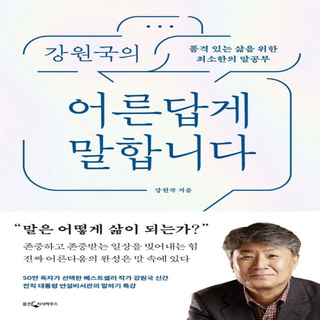 강원국의 어른답게 말합니다:품격 있는 삶을 위한 최소한의 말공부