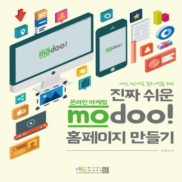 개인 1인기업 중소기업을 위한 진짜 쉬운 온라인 마케팅 modoo! 홈페이지 만들기, 디지털북스