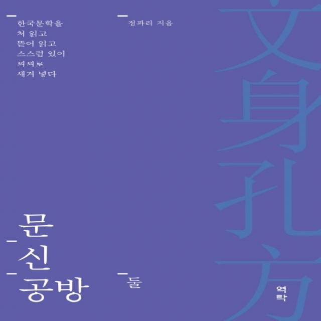 문신공방 둘:한국문학을 처 읽고 뜯어 읽고 스스럼 있이 꾀꾀로 새겨 넣다 역락