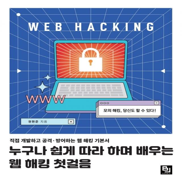 누구나 쉽게 따라 하며 배우는 웹 해킹 첫걸음:직접 개발하고 공격ㆍ방어하는 웹 해킹 기본서, 비제이퍼블릭