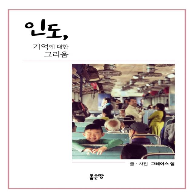 인도, 기억에 대한 그리움, 좋은땅, 그레이스엄