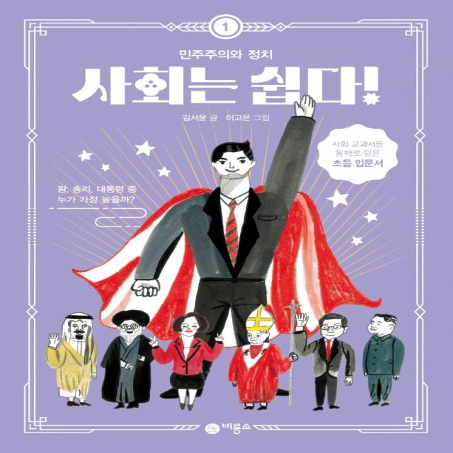 사회는 쉽다! 1: 민주주의와 정치, 비룡소, 1권