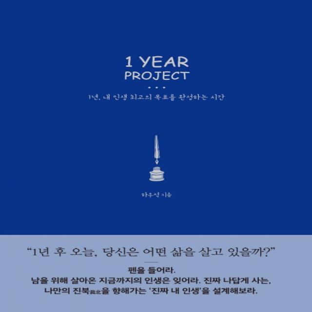 1 Year Project:1년, 내 인생 최고의 목표를 완성하는 시간, 다온북스