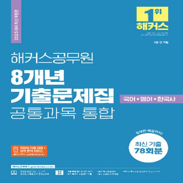 2023 해커스공무원 8개년 기출문제집 공통과목 통합 국어+영어+한국사:9급 전직렬｜공통과목 최신기출 78회분｜모바일자동채점+성적분석서비스