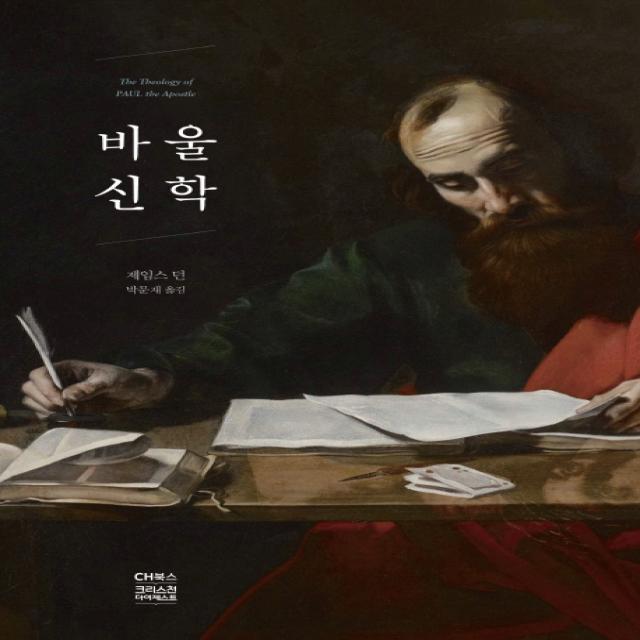 바울신학 Ch북스 크리스천다이제스트 